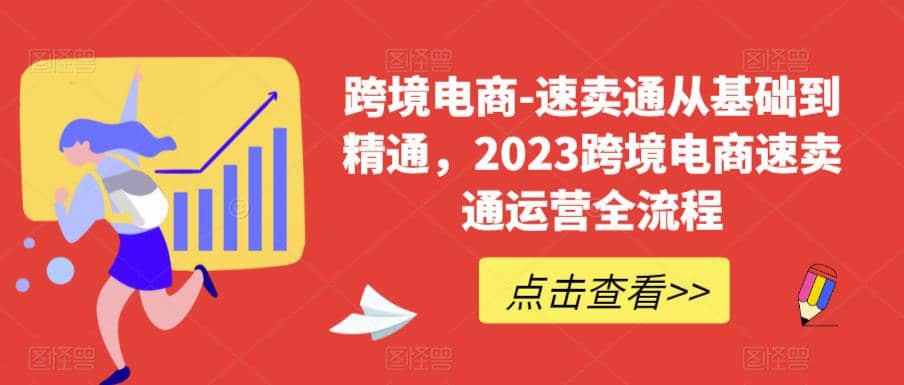 速卖通从0基础到精通，2023跨境电商-速卖通运营实战全流程-悟空知识星球