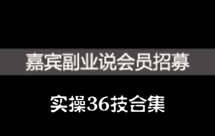 嘉宾副业说实操36技合集，价值1380元-悟空知识星球