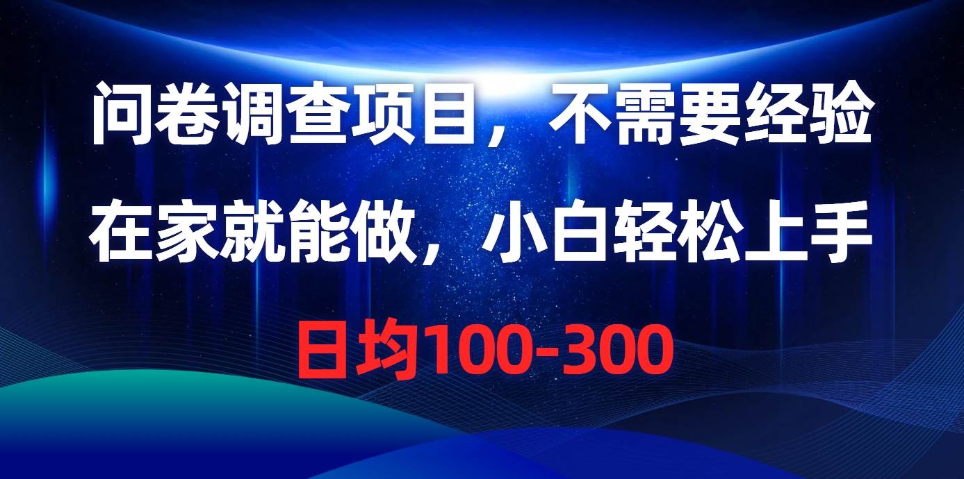 （10402期）问卷调查项目，不需要经验，在家就能做，小白轻松上手，日均100-300-悟空知识星球