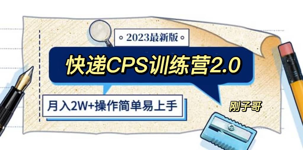 快递CPS 陪跑训练营2.0：月入2万的正规蓝海项目-悟空知识星球