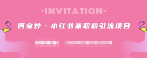 阿宝烨·小红书兼职粉引流项目，流量大，引流效果好【视频课程】-悟空知识星球