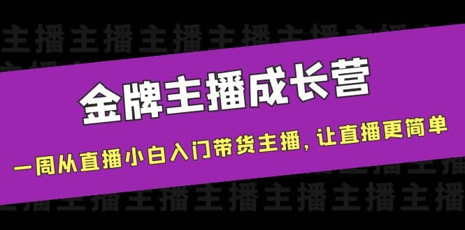 金牌主播成长营，一周从直播小白入门带货主播，让直播更简单-悟空知识星球