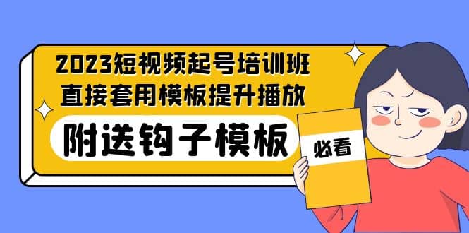 2023最新短视频起号培训班:直接套用模板提升播放,附送钩子模板-31节课-悟空知识星球