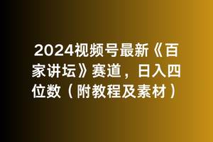（9399期）2024视频号最新《百家讲坛》赛道，日入四位数（附教程及素材）-悟空知识星球