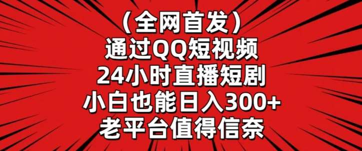 全网首发,通过QQ短视频24小时直播短剧,小白也能日入300+【揭秘】-悟空知识星球