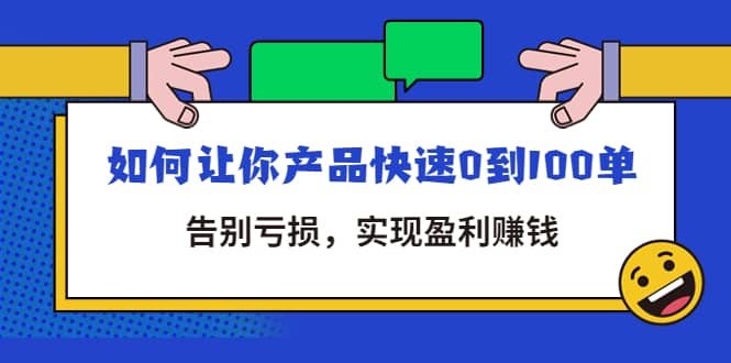 拼多多商家课：如何让你产品快速0到100单，告别亏损-悟空知识星球