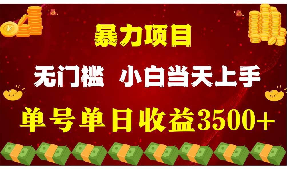 闷声发财项目，一天收益至少3500+，相信我，能赚钱和会赚钱根本不是一回事-悟空知识星球