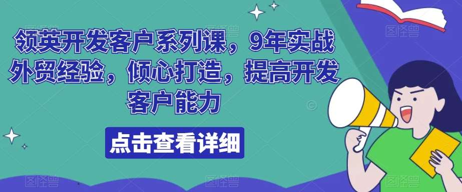 领英开发客户系列课，9年实战外贸经验，倾心打造，提高开发客户能力-悟空知识星球