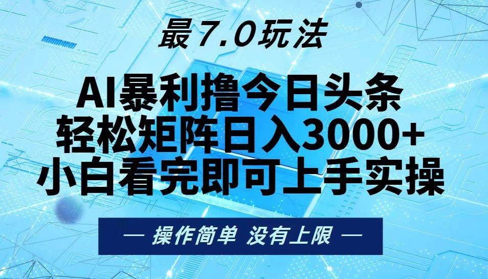 （13219期）今日头条最新7.0玩法，轻松矩阵日入3000+-悟空知识星球