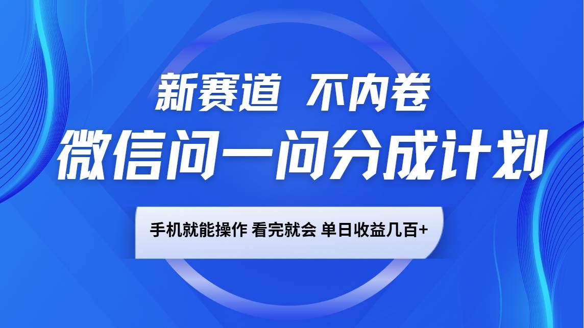 微信问一问分成计划，新赛道不内卷，长期稳定 手机就能操作，单日收益几百+-悟空知识星球