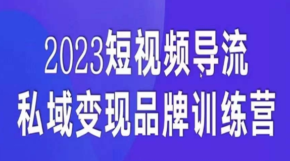 短视频导流·私域变现先导课，5天带你短视频流量实现私域变现-悟空知识星球