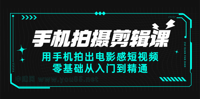 手机拍摄剪辑课：用手机拍出电影感短视频，零基础从入门到精通-悟空知识星球