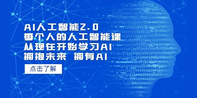 AI人工智能2.0：每个人的人工智能课：从现在开始学习AI（4月30更新）-悟空知识星球