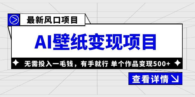 最新风口AI壁纸变现项目，无需投入一毛钱，有手就行，单个作品变现500+-悟空知识星球