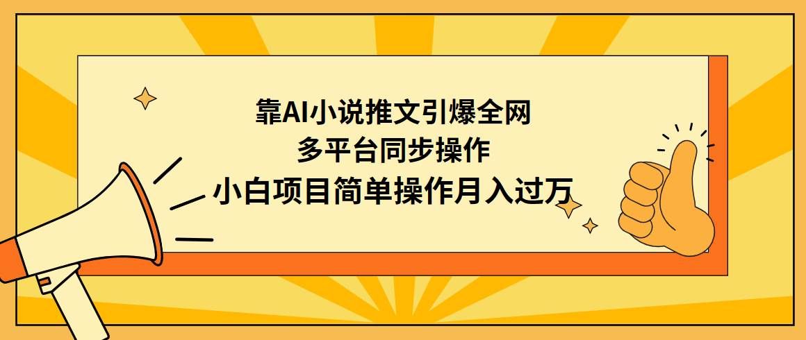 （9471期）靠AI小说推文引爆全网，多平台同步操作，小白项目简单操作月入过万-悟空知识星球