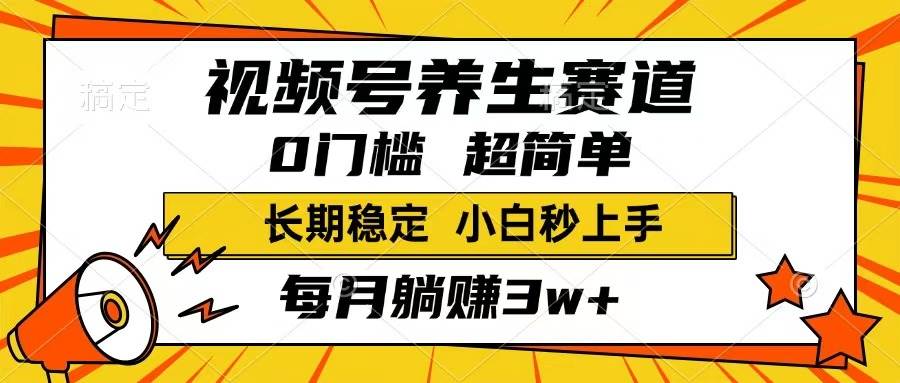 （14315期）视频号养生赛道，一条视频1800，超简单，长期稳定可做，月入3w+不是梦-悟空知识星球
