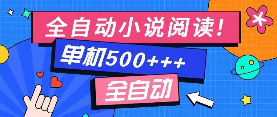 （14385期）免费知识分享-全自动小说阅读-不限制设备，利用碎片时间，轻松日入500+-悟空知识星球