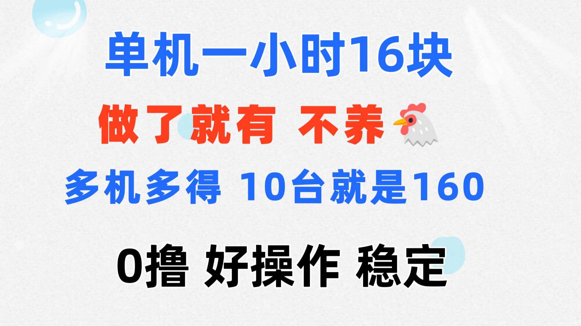 （11689期）0撸 一台手机 一小时16元  可多台同时操作 10台就是一小时160元 不养鸡-悟空知识星球