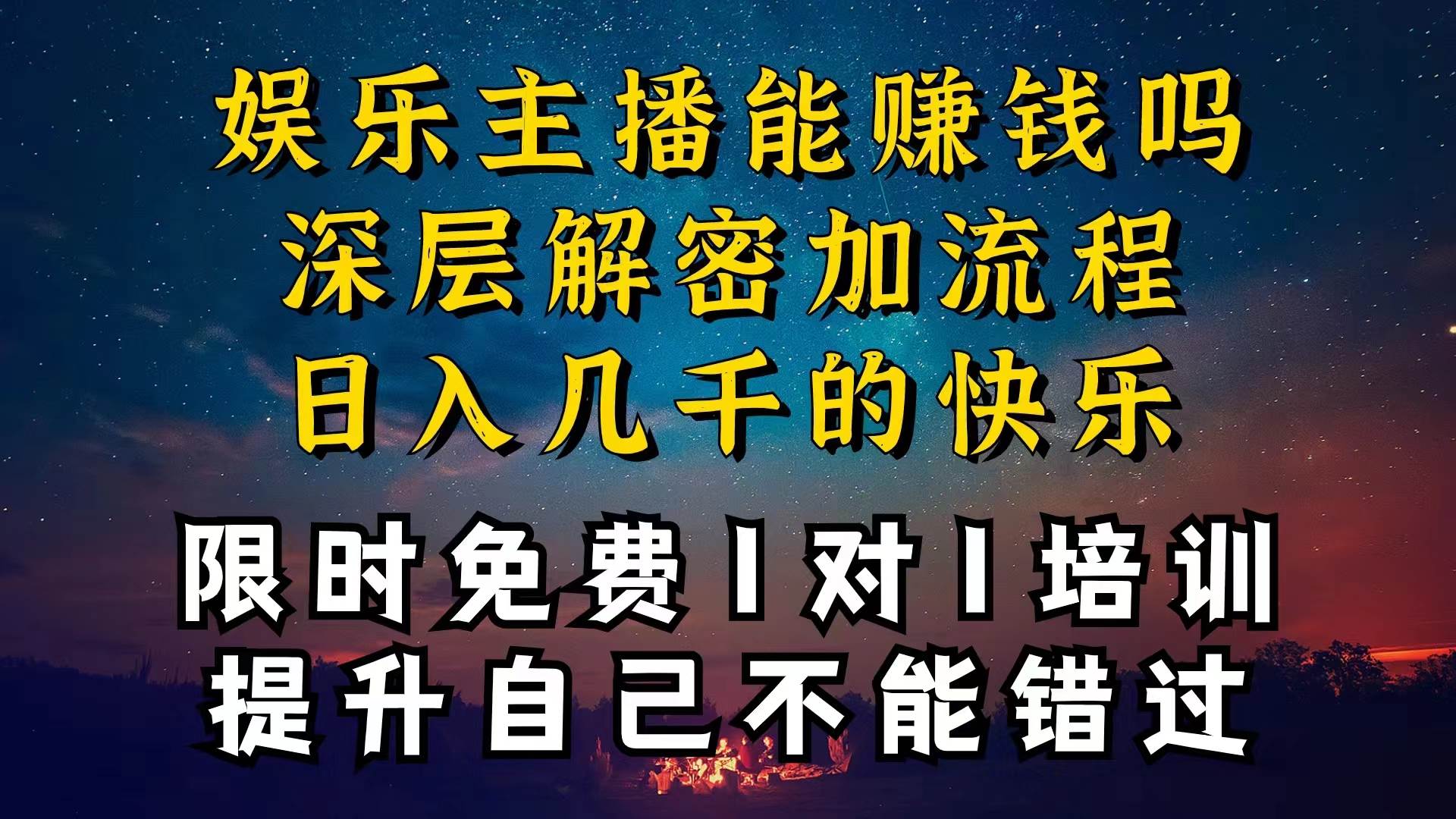 （10922期）现在做娱乐主播真的还能变现吗，个位数直播间一晚上变现纯利一万多，到…-悟空知识星球