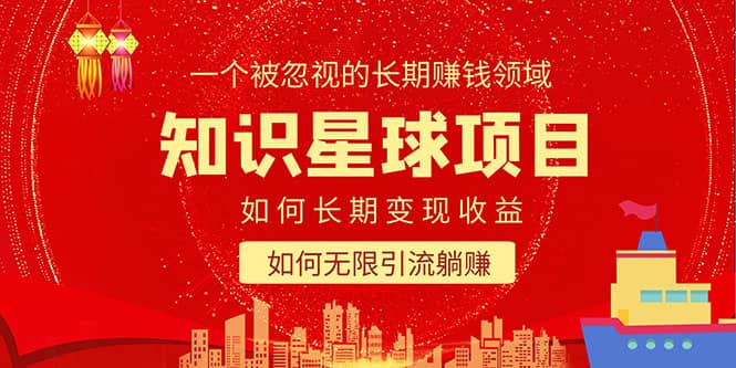 知识星球变现项目二合一:如何长期赚钱+暴力引流躺赚,一个被忽视的领域-悟空知识星球