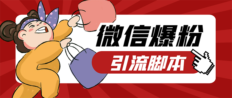 【引流必备】微易发特供版/微信全功能营销软件/好友互动 自动回复 收款回复-悟空知识星球