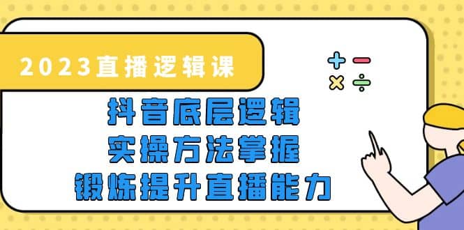 2023直播·逻辑课，抖音底层逻辑+实操方法掌握，锻炼提升直播能力-悟空知识星球