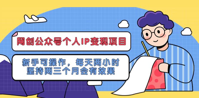 网创公众号个人IP变现项目：新手可操作，每天两小时，坚持两三个月会有效果-悟空知识星球