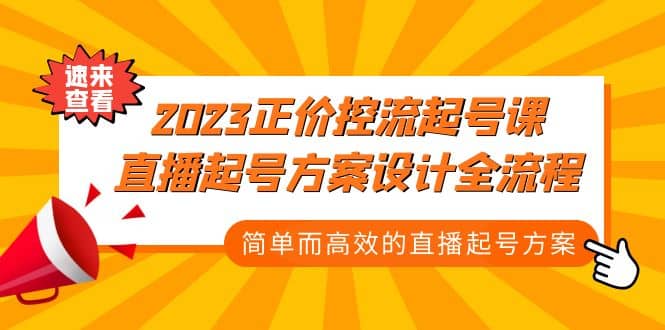 2023正价控流-起号课，直播起号方案设计全流程，简单而高效的直播起号方案-悟空知识星球