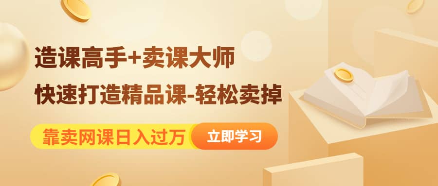 《造课高手+卖课大师》快速打造精品课-轻松卖掉-悟空知识星球