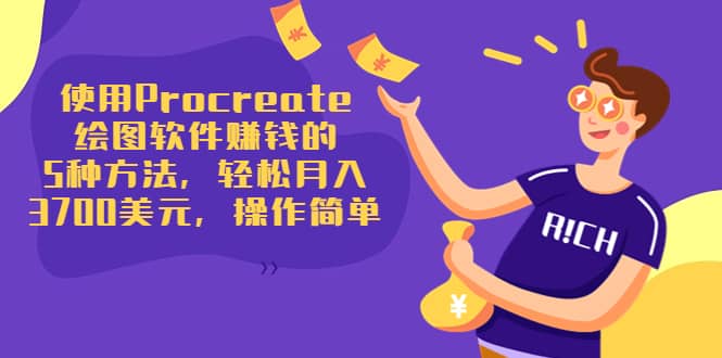 使用Procreate绘图软件赚钱的5种方法,轻松月入3700美元,操作简单-悟空知识星球