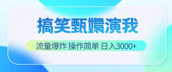 搞笑甄嬛演我,流量爆炸,操作简单,日入3000+-悟空知识星球