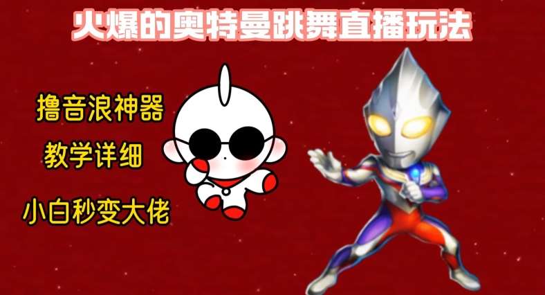 最新火爆奥特曼跳舞24小时无人直播，单场6小时撸10W音浪，小白也可操作，保姆级教学【揭秘】-悟空知识星球