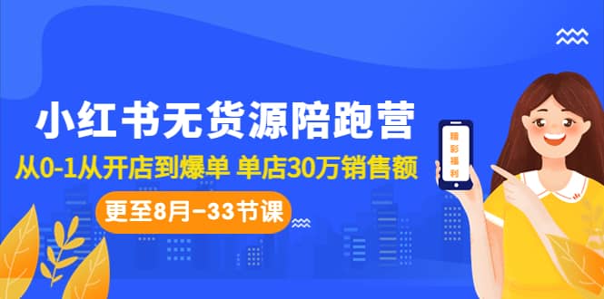 小红书无货源陪跑营：从0-1从开店到爆单 单店30万销售额（更至8月-33节课）-悟空知识星球