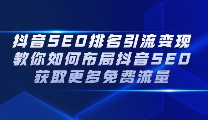 抖音SEO排名引流变现,教你如何布局抖音SEO获取更多免费流量-悟空知识星球