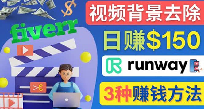 点点鼠标，日赚150美元，利用次世代视频剪辑软件Runway赚钱的3种方法-悟空知识星球