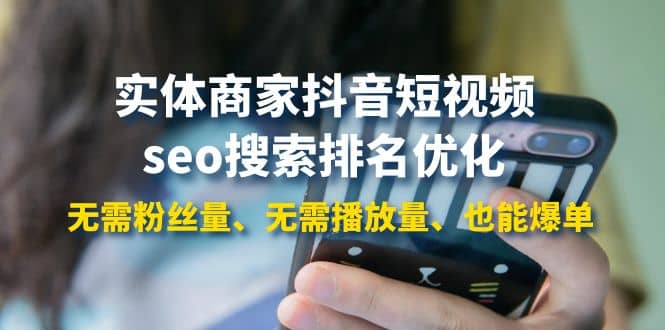 实体商家抖音短视频seo搜索排名优化：无需粉丝量、无需播放量、也能爆单-悟空知识星球