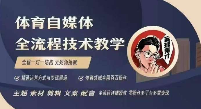 体育自媒体创作全流程讲解，百万大V带你全流程学习体育自媒体短视频文案创作、视频制作和账号运营-悟空知识星球