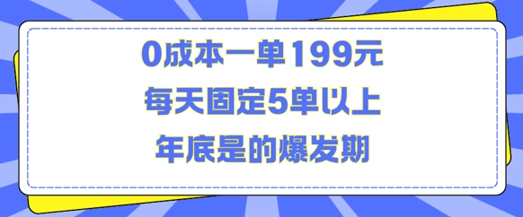 人人都需要的东西0成本一单199元每天固定5单以上年底是的爆发期【揭秘】-悟空知识星球