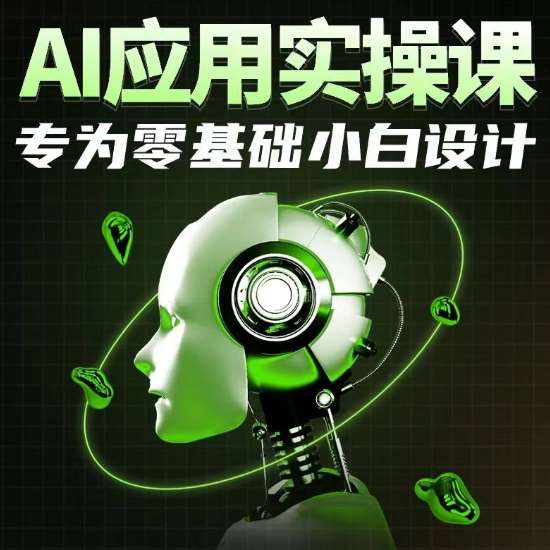 AI应用实操课，专为零基础小白设计-悟空知识星球