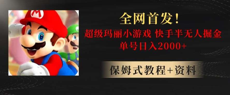 全网首发！快手半无人掘金，超级玛丽怀旧小游戏.单号轻松日入2000+【揭秘】-悟空知识星球