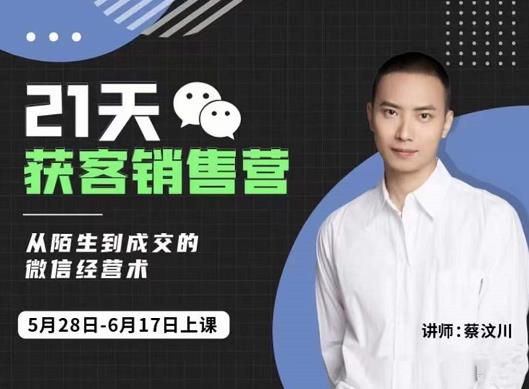 21天获客销售营，从陌生到成交的微信经营术，带你破解微信的获客与变现-悟空知识星球