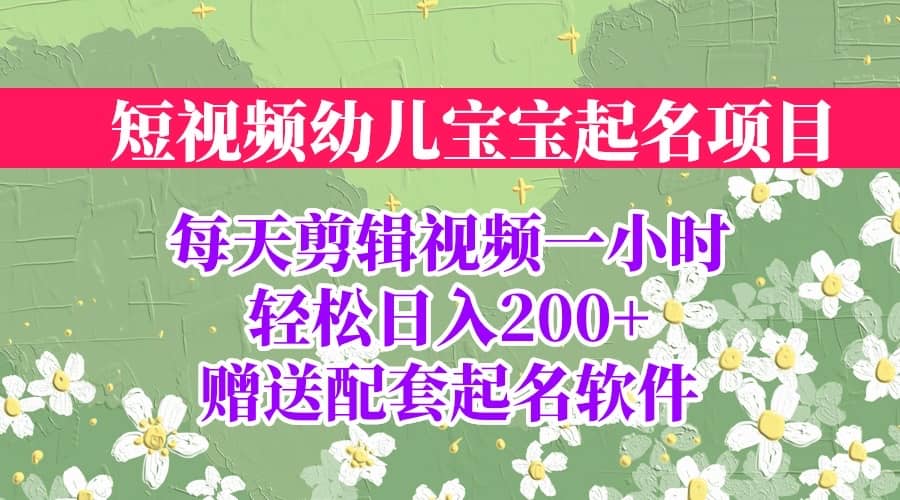 短视频幼儿宝宝起名项目，全程投屏实操，赠送配套软件-悟空知识星球
