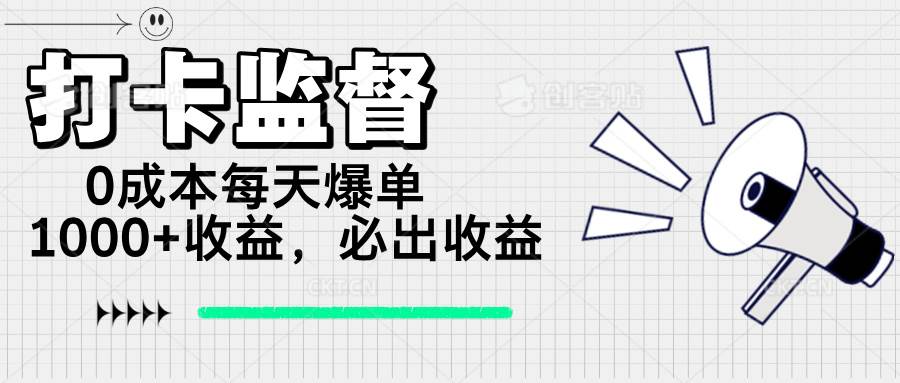 （14303期）打卡监督项目，0成本每天爆单1000+，做就必出收益-悟空知识星球