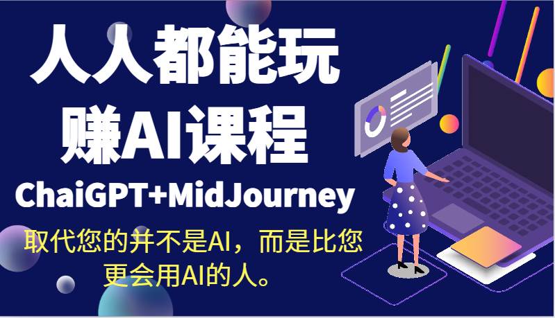 人人都能玩赚AI课程（ChaiGPT+MidJourney）取代您的并不是AI，而是比您更会用AI的人。-悟空知识星球