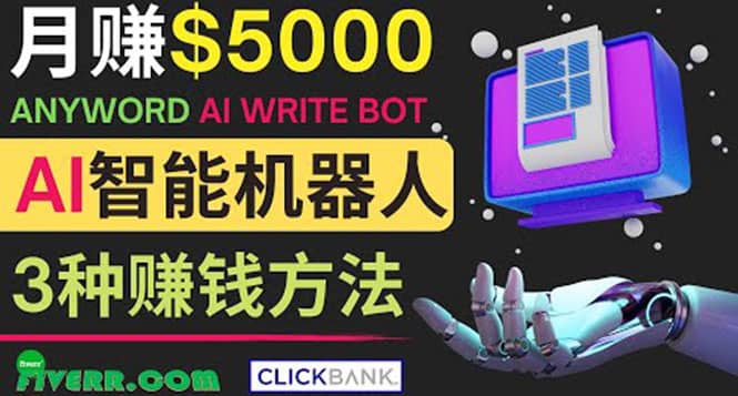 月赚5000美元的网络营销利器，利用Ai写作工具Anyword赚钱的三种途径-悟空知识星球