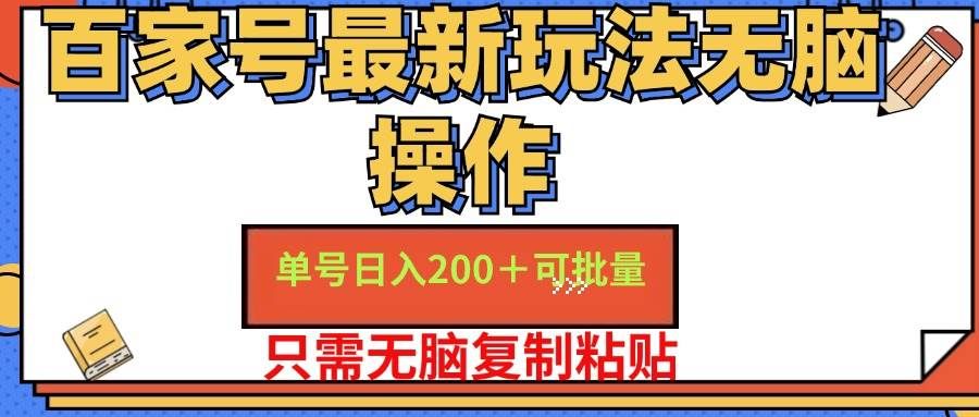 （11909期）百家号 单号一天收益200+，目前红利期，无脑操作最适合小白-悟空知识星球
