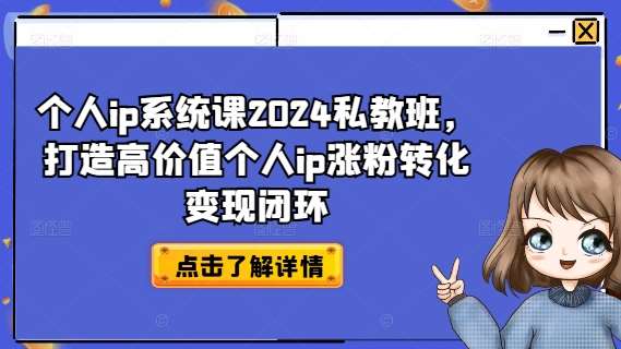 个人ip系统课2024私教班，打造高价值个人ip涨粉转化变现闭环-悟空知识星球