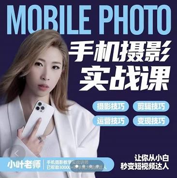 小叶老师手机摄影实战课：思维+实操，适合新手一站式拍摄剪辑教学，让你从小白秒变短视频达人-悟空知识星球