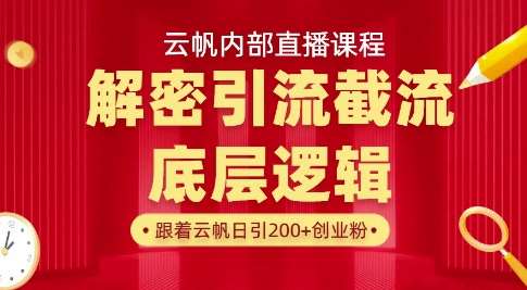 云帆内部直播课·首次解密彻底打通你的引流思路,从底层逻辑到实操落地,当天引爆你的通讯录-悟空知识星球