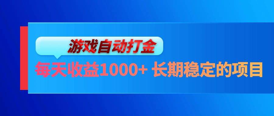 （13080期）电脑游戏自动打金玩法，每天收益1000+ 长期稳定的项目-悟空知识星球